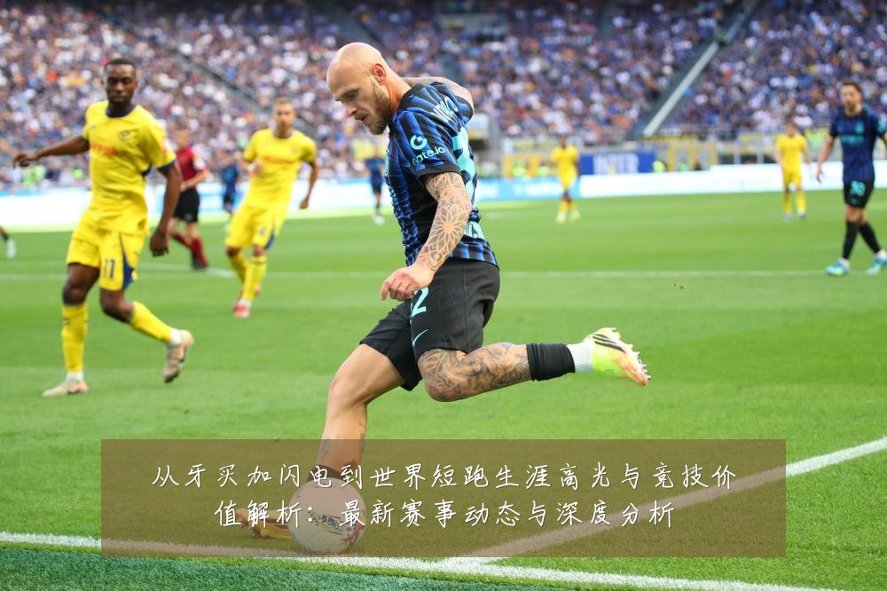 从牙买加闪电到世界短跑生涯高光与竞技价值解析:最新赛事动态与深度分析