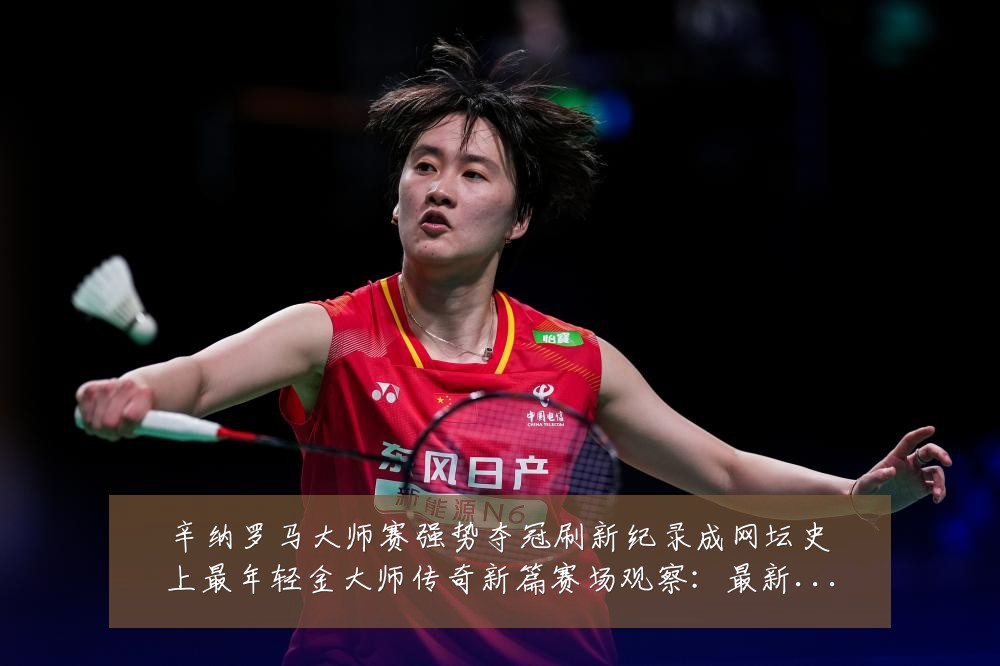 辛纳罗马大师赛强势夺冠刷新纪录成网坛史上最年轻金大师传奇新篇赛场观察：最新赛事动态与深度分析