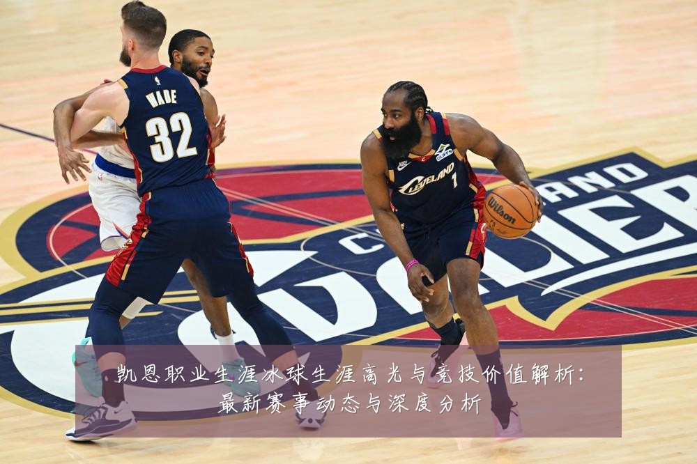 凯恩职业生涯冰球生涯高光与竞技价值解析：最新赛事动态与深度分析